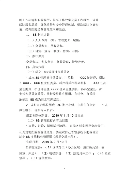 医院推行8s管理的实施方案