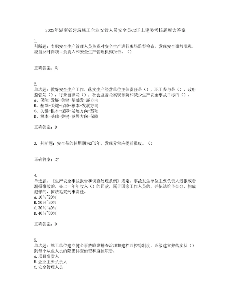 2022年湖南省建筑施工企业安管人员安全员C2证土建类考核题库含答案第11期