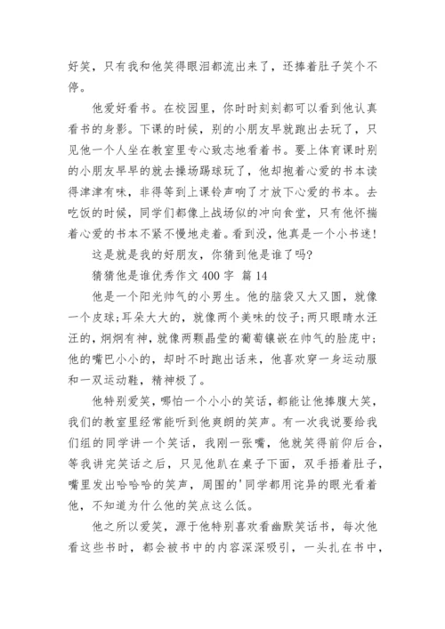 猜猜他是谁优秀作文400字（精选14篇）.docx