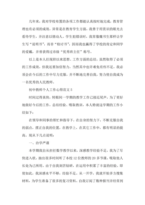 初中教师个人工作心得范文五篇.docx