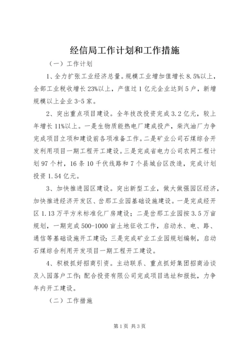 经信局工作计划和工作措施.docx