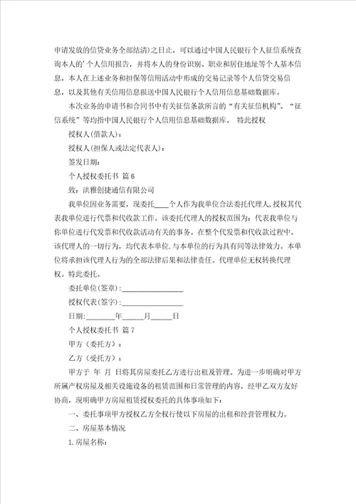 个人授权委托书范文集合十篇