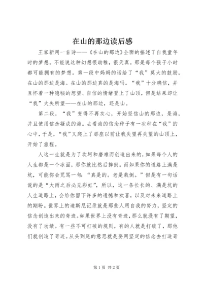 在山的那边读后感 (3).docx