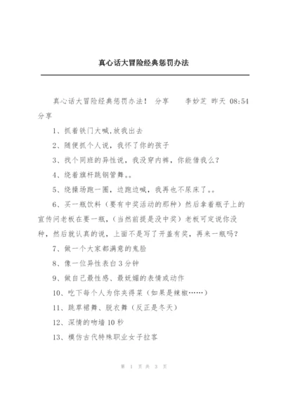 真心话大冒险经典惩罚办法.docx