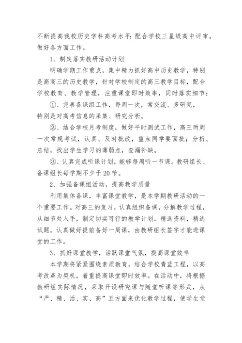 最新历史教研组计划工作计划 历史教研组教学计划(九篇).docx