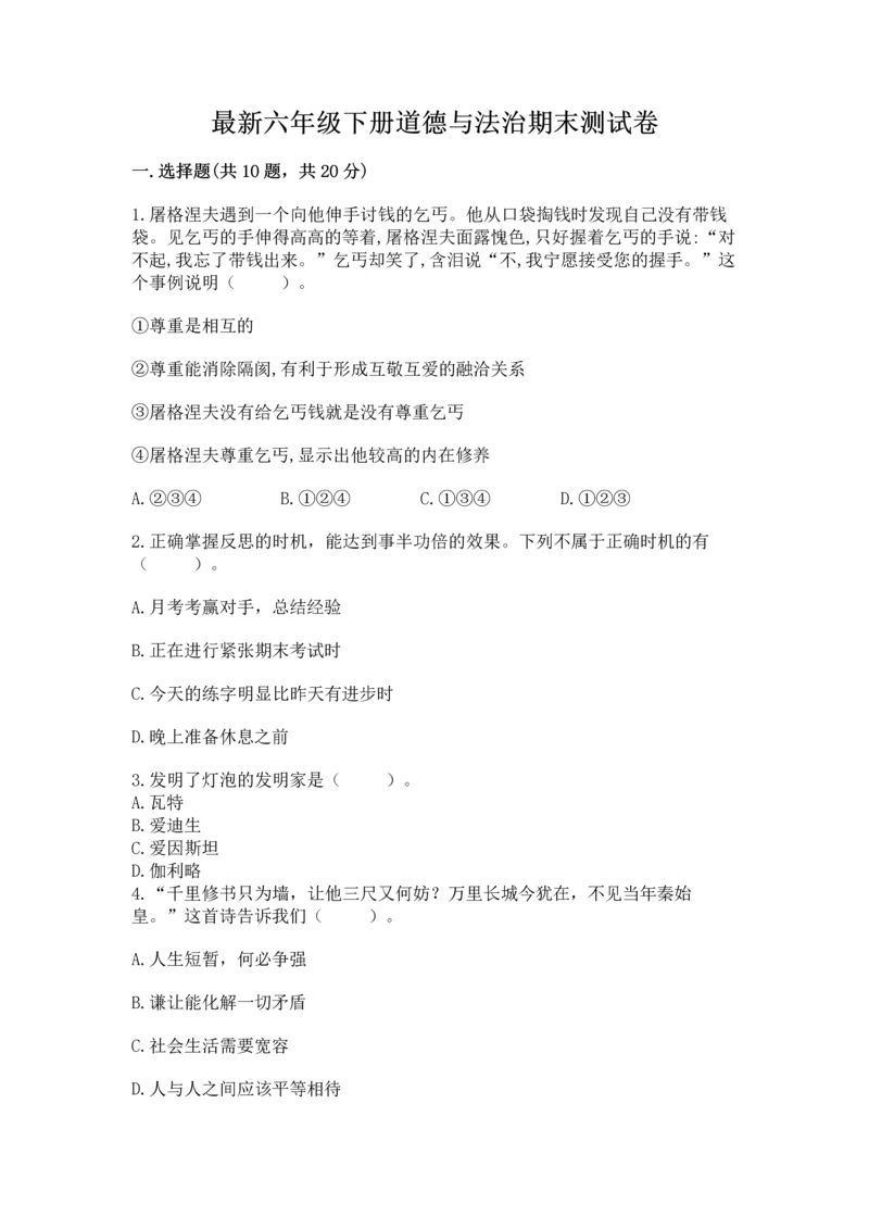 最新六年级下册道德与法治期末测试卷带答案（a卷）.docx