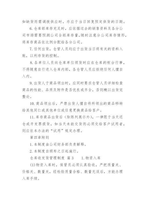 仓库收发货管理制度.docx