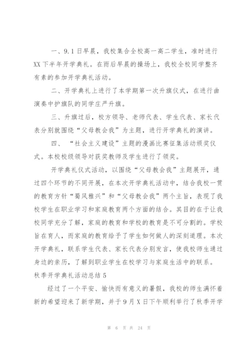 秋季开学典礼活动总结合集15篇.docx