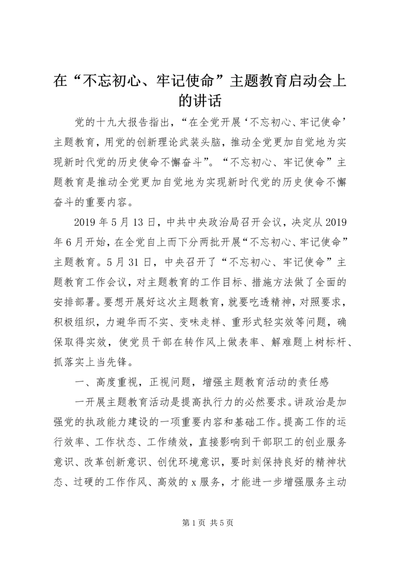 在“不忘初心、牢记使命”主题教育启动会上的讲话 (2).docx