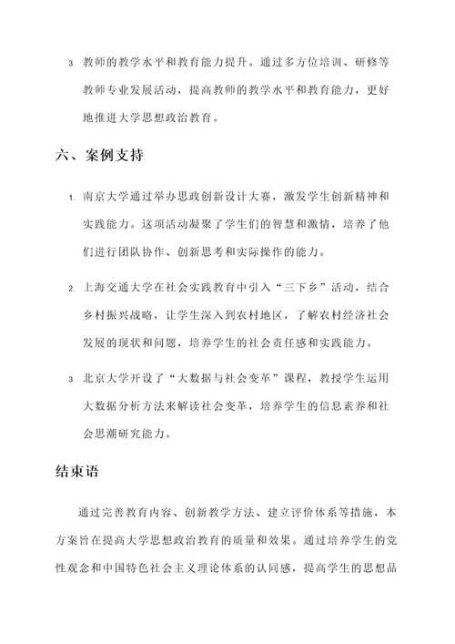 大学思想政治教育方案