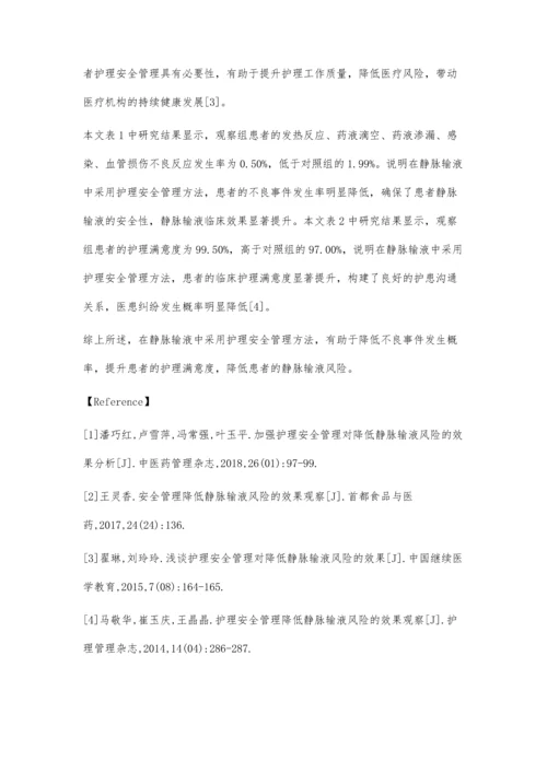 护理安全管理降低静脉输液风险的效果观察.docx