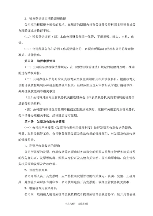 XXX公司税务管理制度