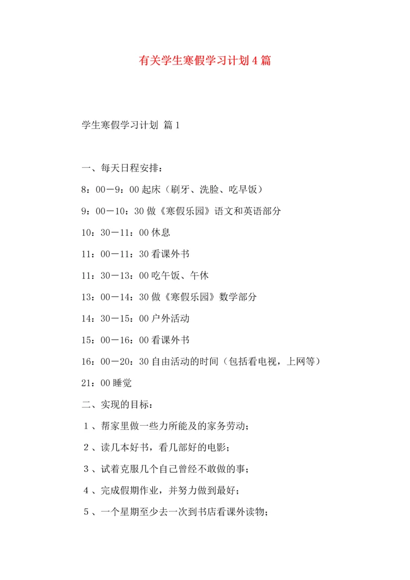 有关学生寒假学习计划4篇.docx