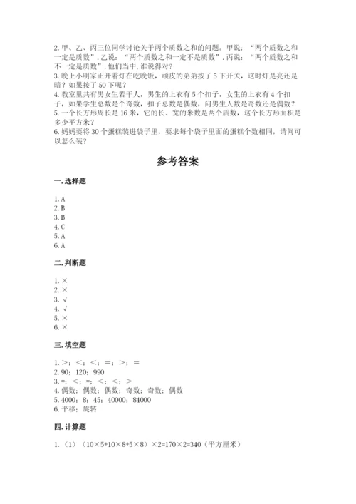 人教版五年级下册数学期末考试卷及答案【易错题】.docx