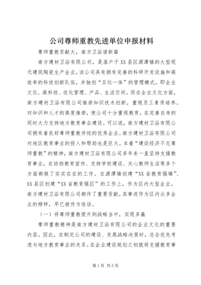 公司尊师重教先进单位申报材料 (3).docx