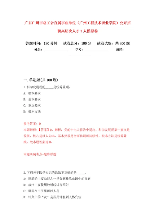 广东广州市总工会直属事业单位广州工程技术职业学院公开招聘高层次人才7人强化训练卷1