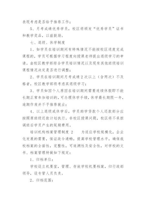 培训机构档案管理制度.docx