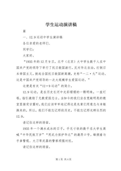 学生运动演讲稿 (5).docx