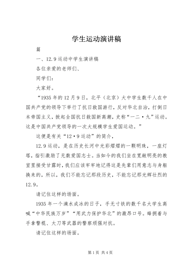 学生运动演讲稿 (5).docx