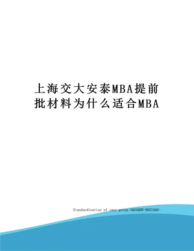 上海交大安泰MBA提前批材料为什么适合MBA