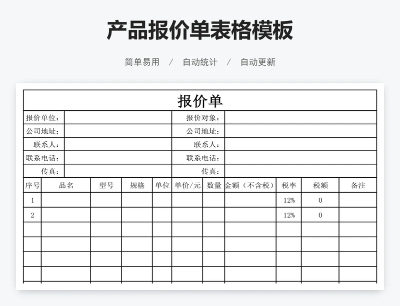产品报价单表格模板