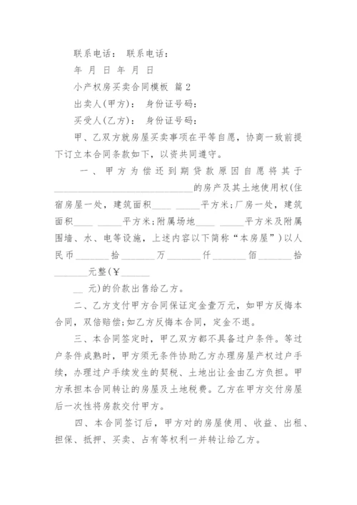 小产权房买卖合同模板_1.docx