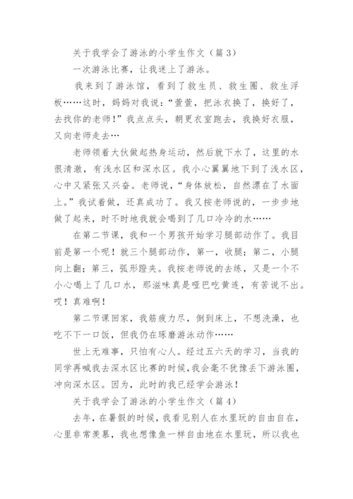 关于我学会了游泳的小学生作文（7篇）.docx