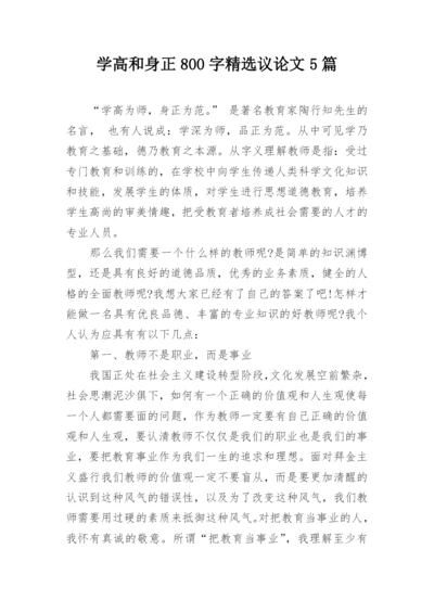 学高和身正800字精选议论文5篇.docx