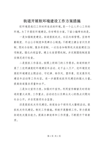 街道开展软环境建设工作方案措施.docx