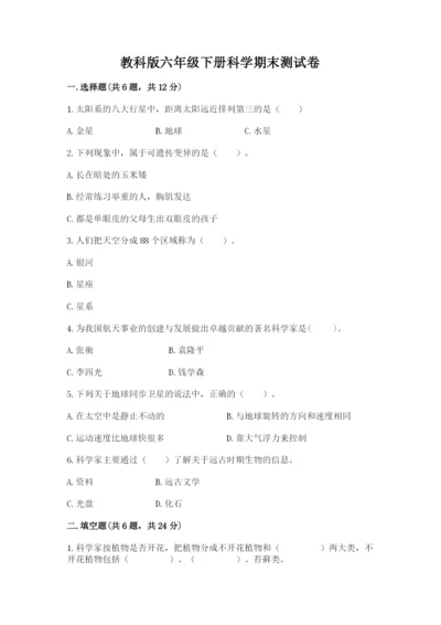教科版六年级下册科学期末测试卷完整答案.docx