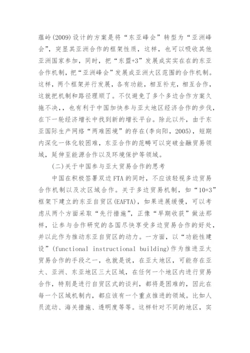 参与亚太区域经济合作论文.docx