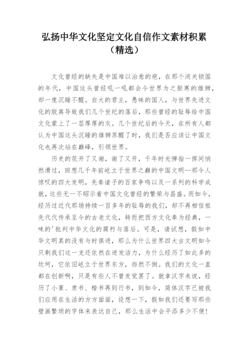 弘扬中华文化坚定文化自信作文素材积累（精选）.docx