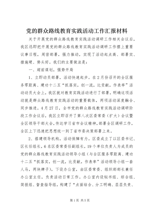 党的群众路线教育实践活动工作汇报材料.docx