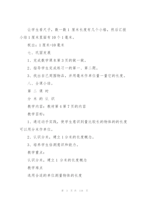 人教版三年级上册数学教学设计全册.docx