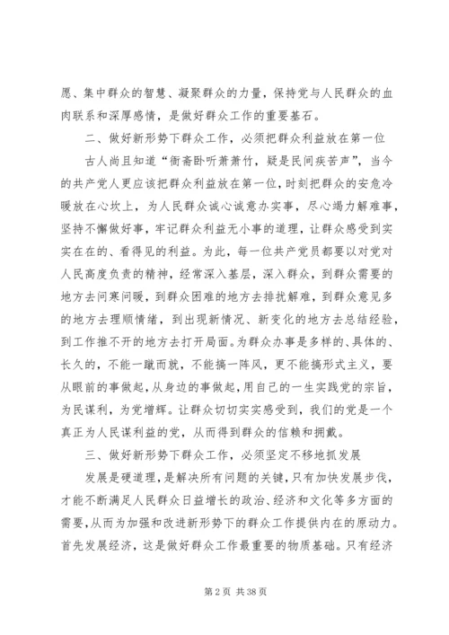 做好新形势下群众工作的思考.docx