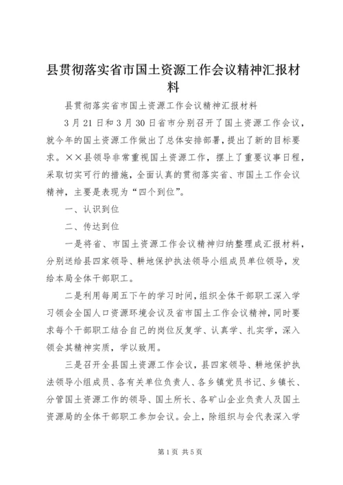 县贯彻落实省市国土资源工作会议精神汇报材料 (2).docx