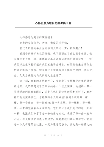 心怀感恩为题目的演讲稿5篇.docx