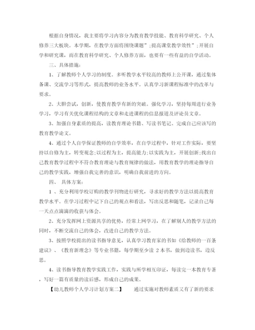 精编之幼儿教师个人学习计划方案.docx