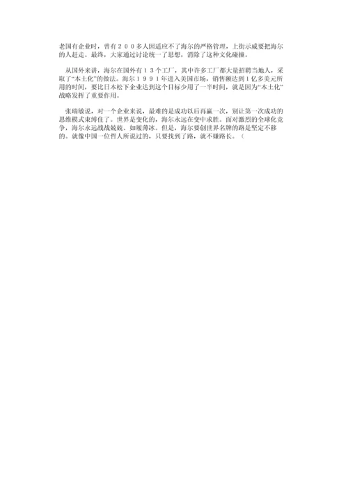 张瑞敏眼中的企业文化.docx