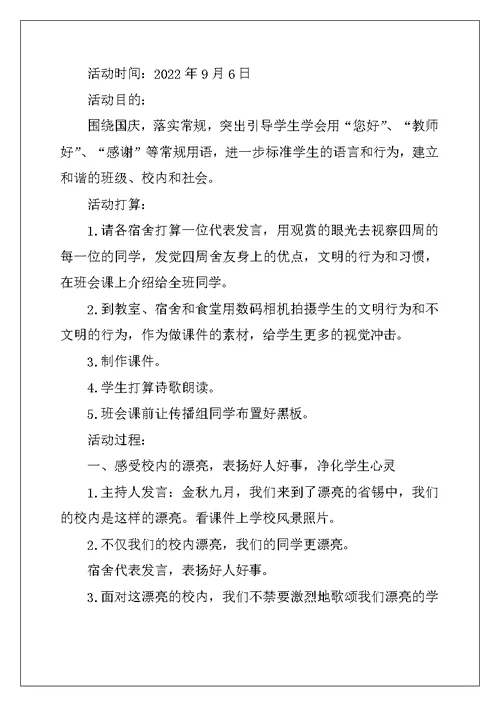 文明与我同行主题班会活动方案、文明月活动方案及文明礼仪进学校大型活动工作方案