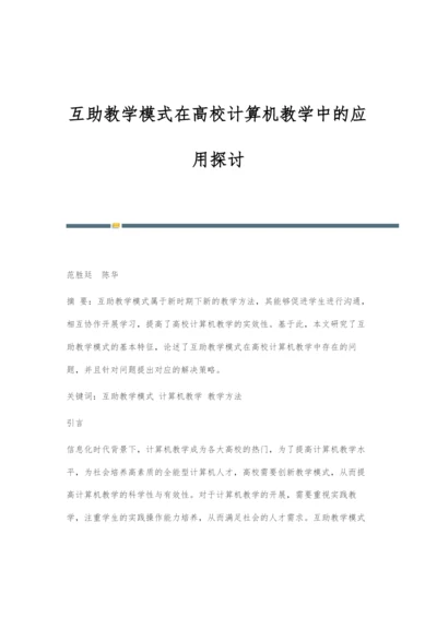 互助教学模式在高校计算机教学中的应用探讨.docx