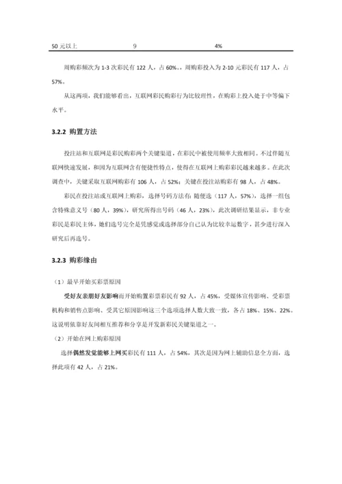 互联网彩民购彩行为与态度调查专项研究报告.docx