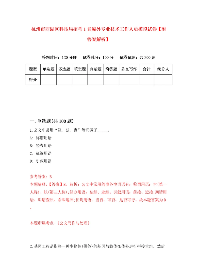 杭州市西湖区科技局招考1名编外专业技术工作人员模拟试卷附答案解析0