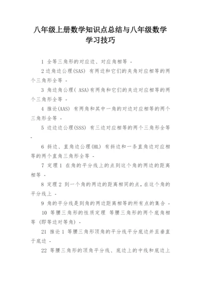 八年级上册数学知识点总结与八年级数学学习技巧.docx