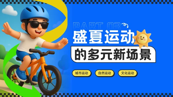 蓝色潮流风奔赴盛夏用运动点燃健康季主题PPT模板