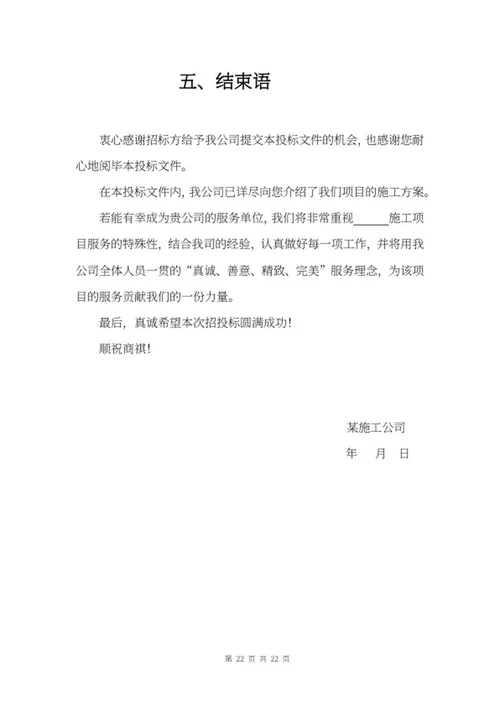施工项目竞投标文件word模板