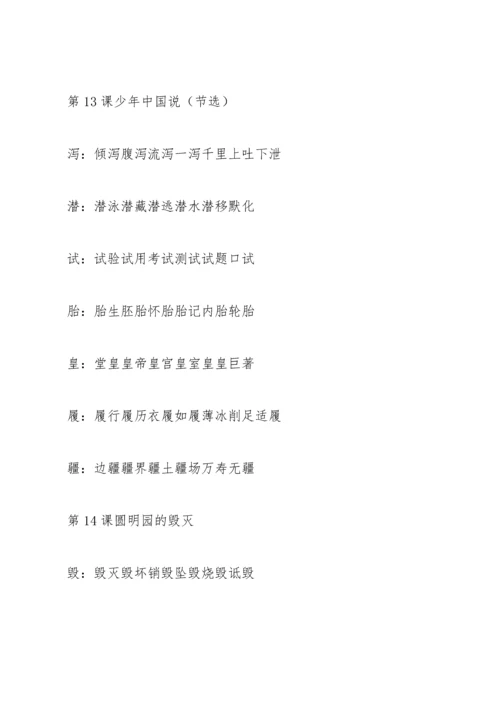 部编版五年级上语文写字表、生字组词带拼音.docx