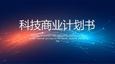 路演科技商业计划书商务动态PPT模板