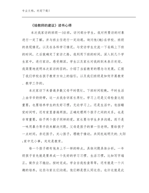 《给教师的建议》读书心得范文6篇.docx