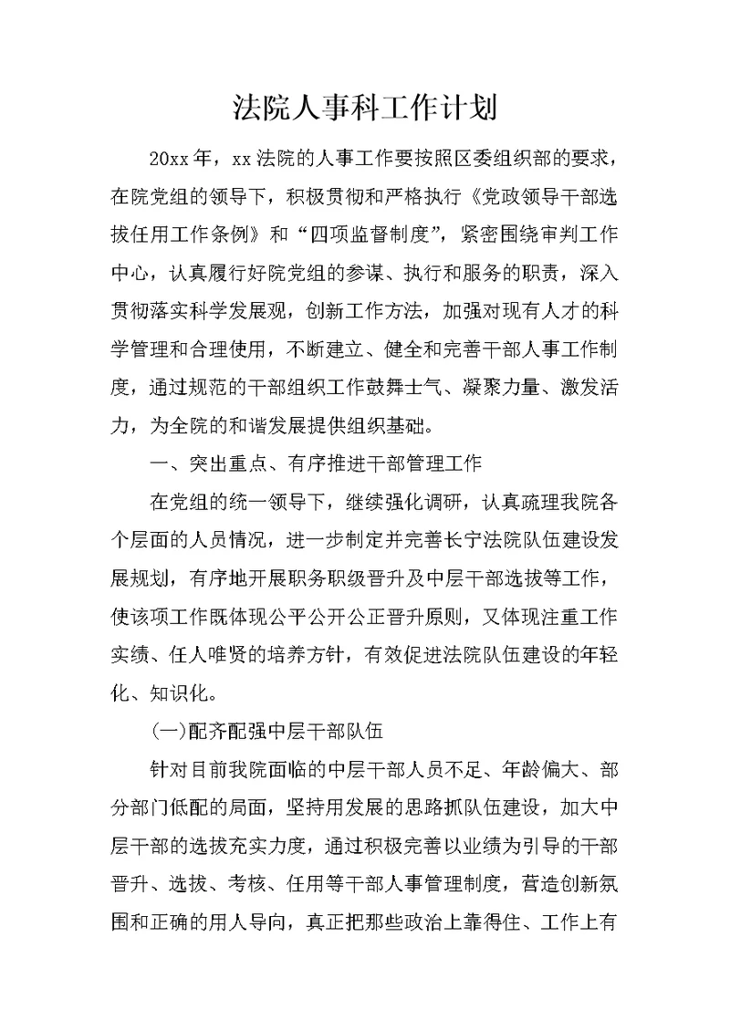 法院人事科工作计划